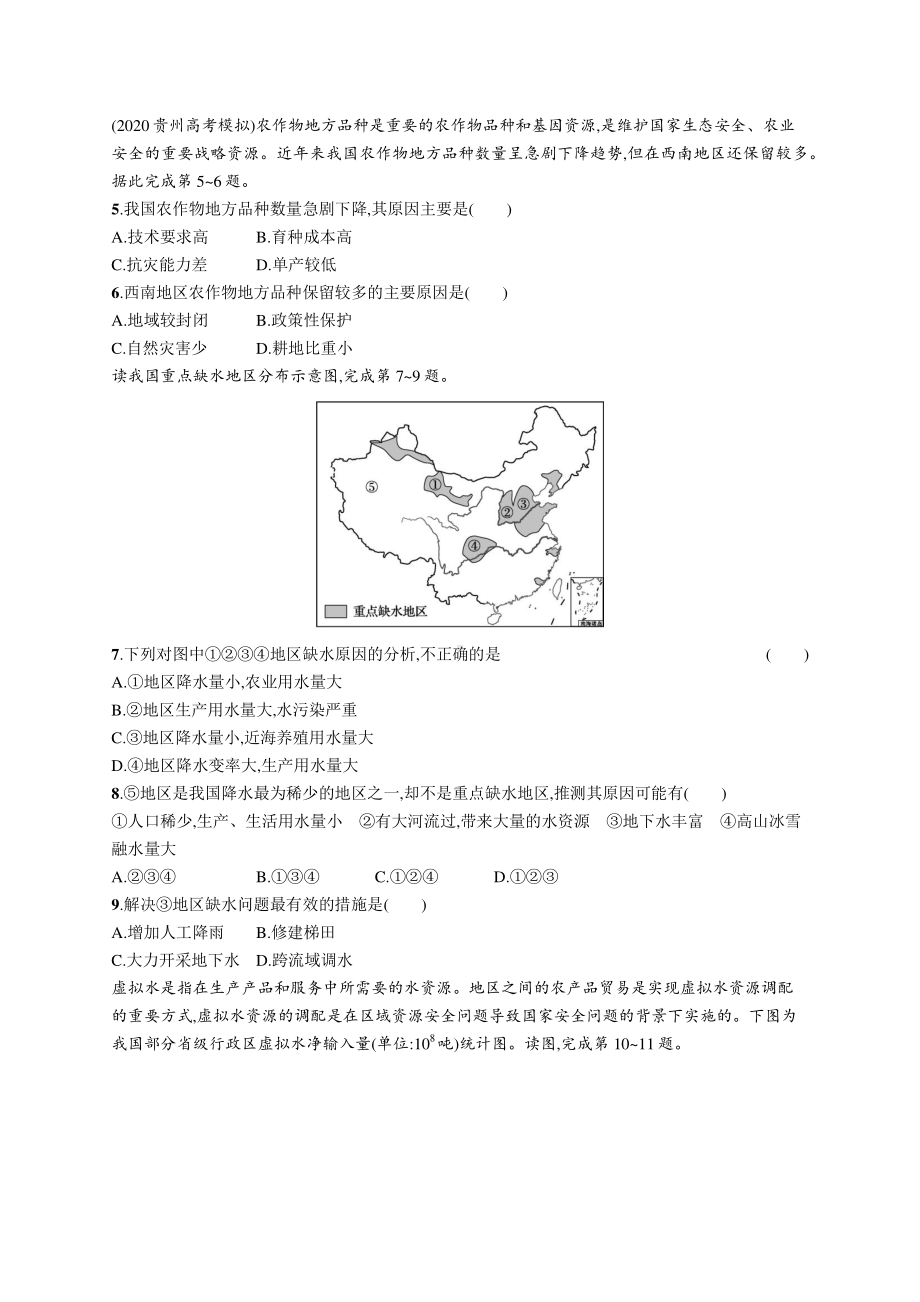 2022年（新教材人教版）新高考地理一轮复习练习：课时规范练34　耕地资源、水资源与国家安全.docx_第2页