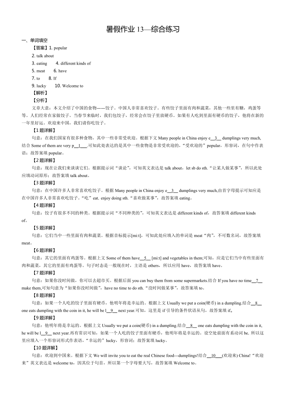 （精）人教版七年级下册英语《暑假作业推荐》暑假作业13：综合练习（解析版+试卷版） (2份打包).zip