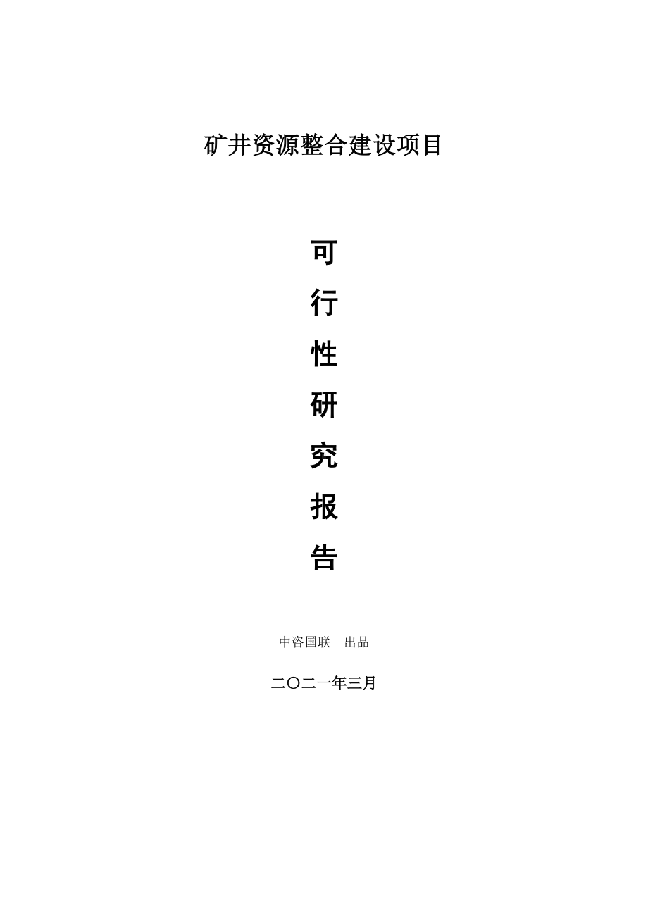 矿井资源整合建设项目可行性研究报告.doc_第1页