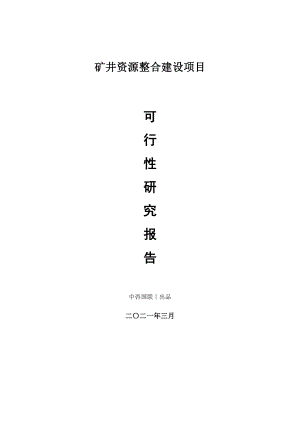 矿井资源整合建设项目可行性研究报告.doc