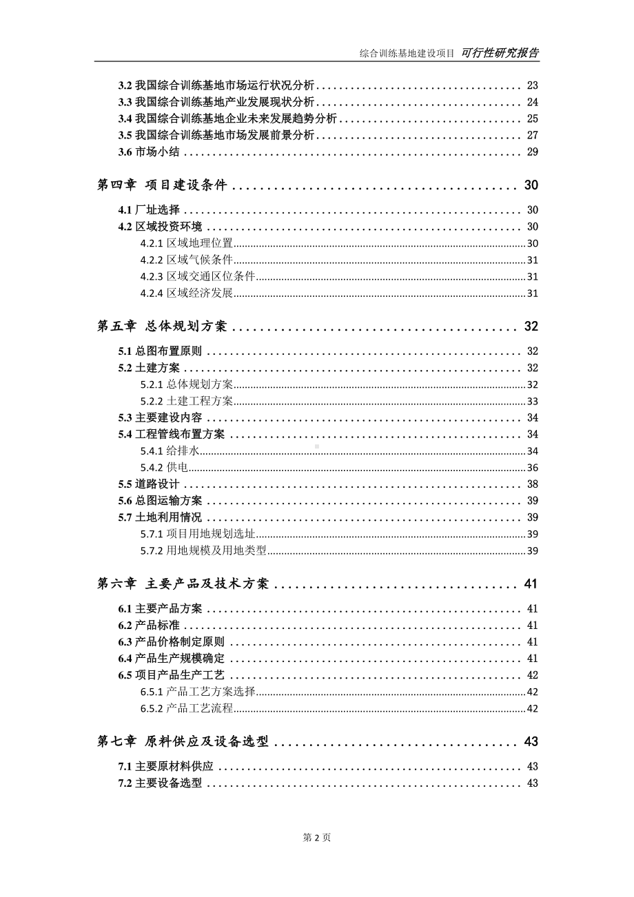 综合训练基地项目可行性研究报告-可参考案例-备案立项.doc_第3页