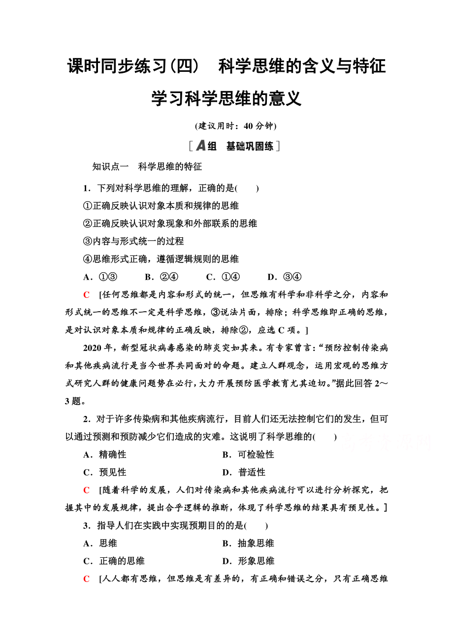 （新教材）2022版高中政治选择性必修3课时练习4　科学思维的含义与特征　学习科学思维的意义 （含解析）.doc_第1页