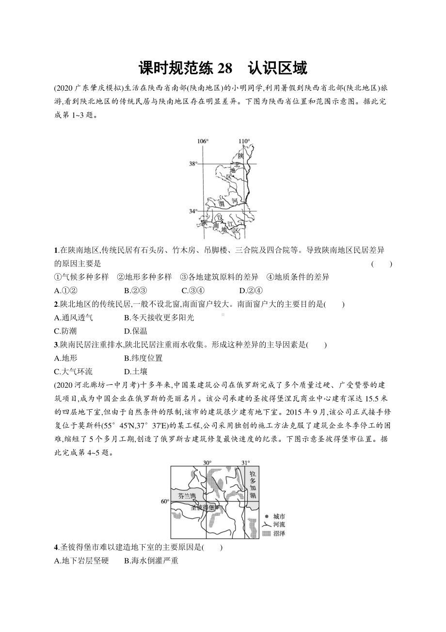 2022年（新教材人教版）新高考地理一轮复习练习：课时规范练28　认识区域.docx_第1页