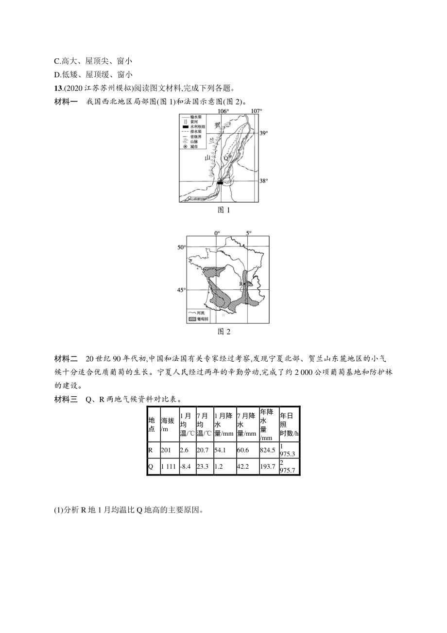 2022年（新教材人教版）新高考地理一轮复习练习：课时规范练28　认识区域.docx_第3页