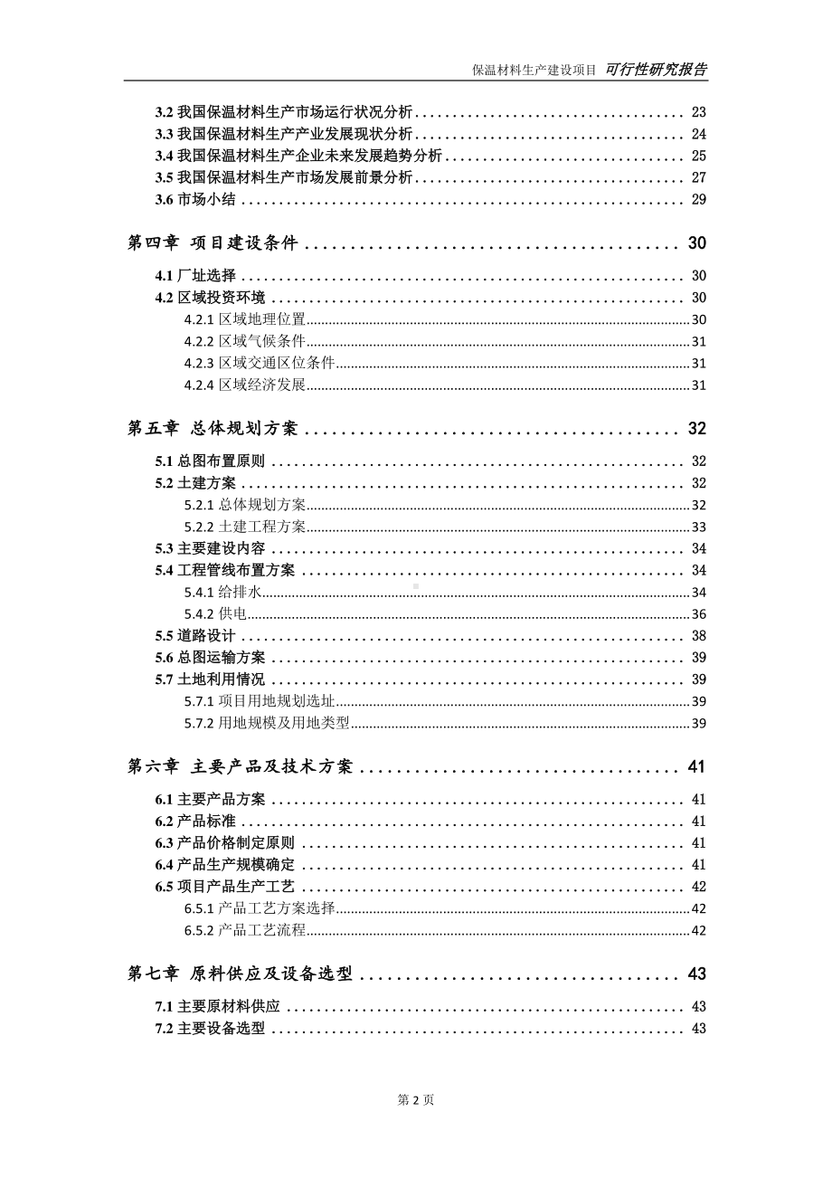 保温材料生产建设项目可行性研究报告-可参考案例-备案立项.doc_第3页