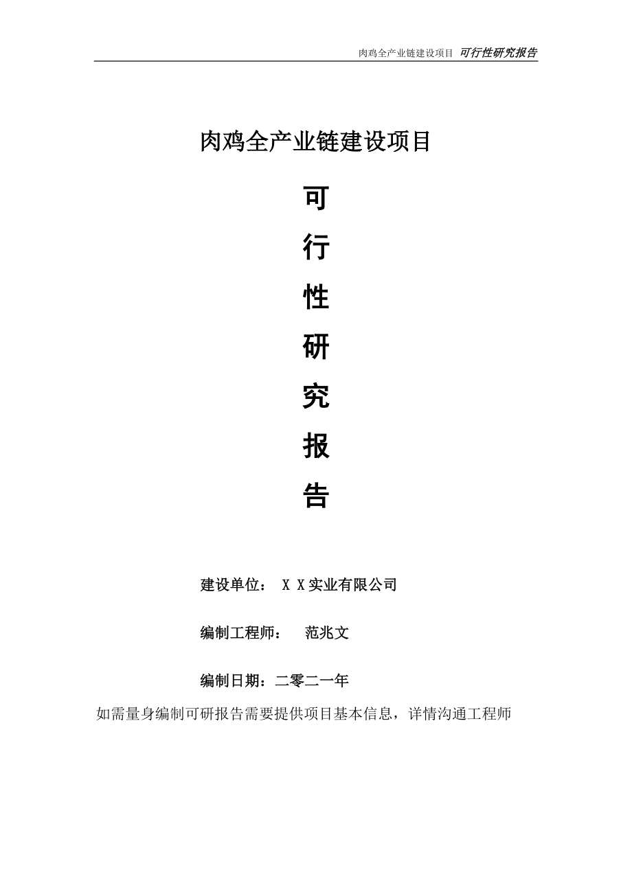 肉鸡全产业链建设项目可行性研究报告-可参考案例-备案立项.doc_第1页