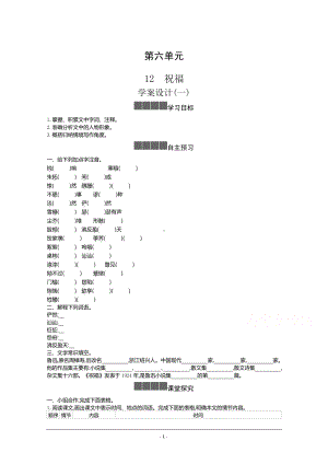 人教版必修下册学案：第六单元第十二课 祝福 Word版含答案.docx