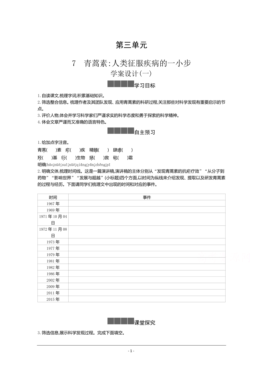 人教版必修下册学案：第三单元第七课 青蒿素：人类征服疾病的一小步 Word版含答案.docx_第1页