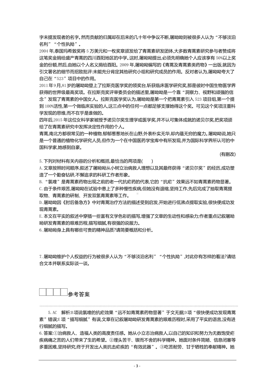 人教版必修下册学案：第三单元第七课 青蒿素：人类征服疾病的一小步 Word版含答案.docx_第3页