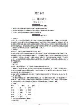 人教版必修下册学案：第五单元第十一课 谏逐客书 Word版含答案.docx