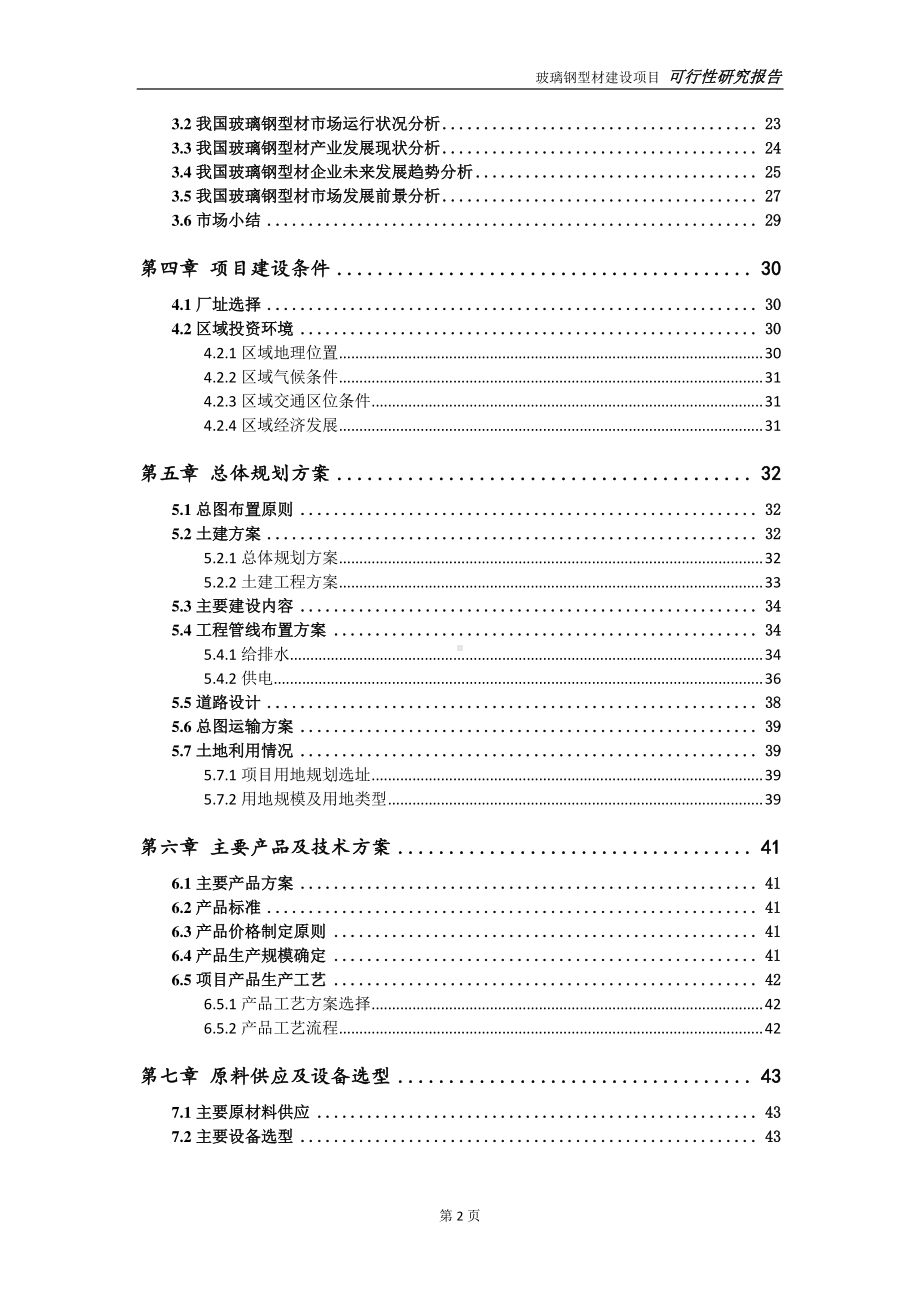 玻璃钢型材建设项目可行性研究报告-可参考案例-备案立项.doc_第3页