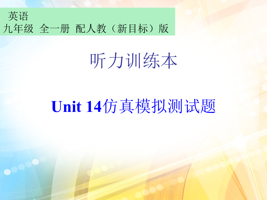 （精）人教版九年级全册英语听力训练本Unit 14 （含听力+答案） (2份打包).zip