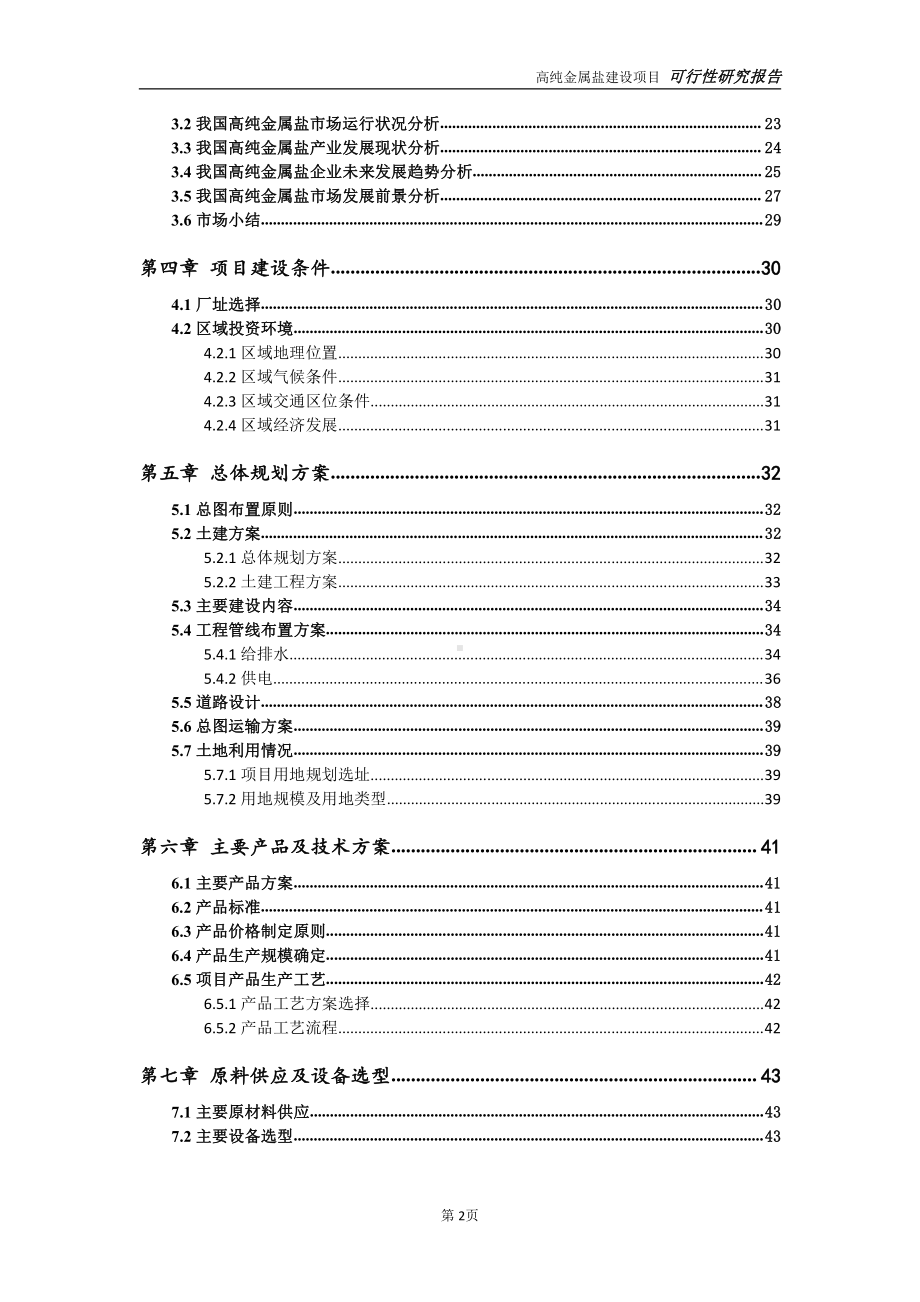 高纯金属盐建设项目可行性研究报告-可参考案例-备案立项.doc_第3页