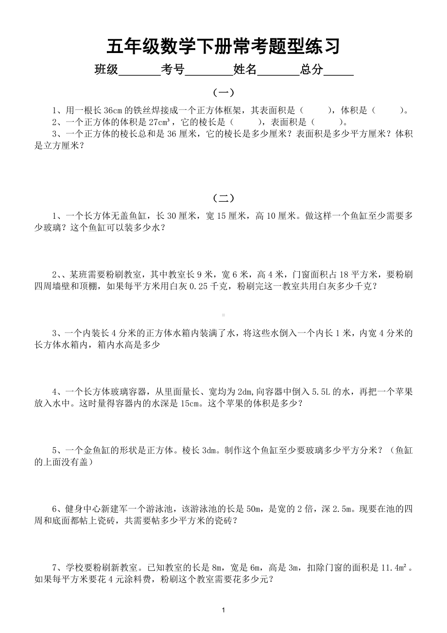 小学数学五年级下册常考题型汇总练习（共四大类）.doc_第1页