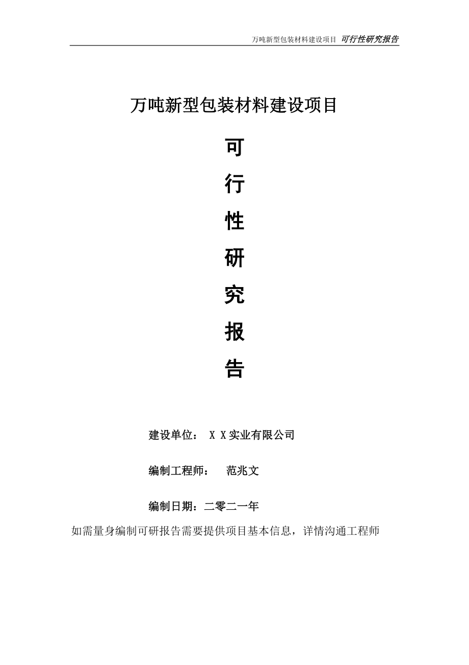 万吨新型包装材料建设项目可行性研究报告-可参考案例-备案立项.doc_第1页