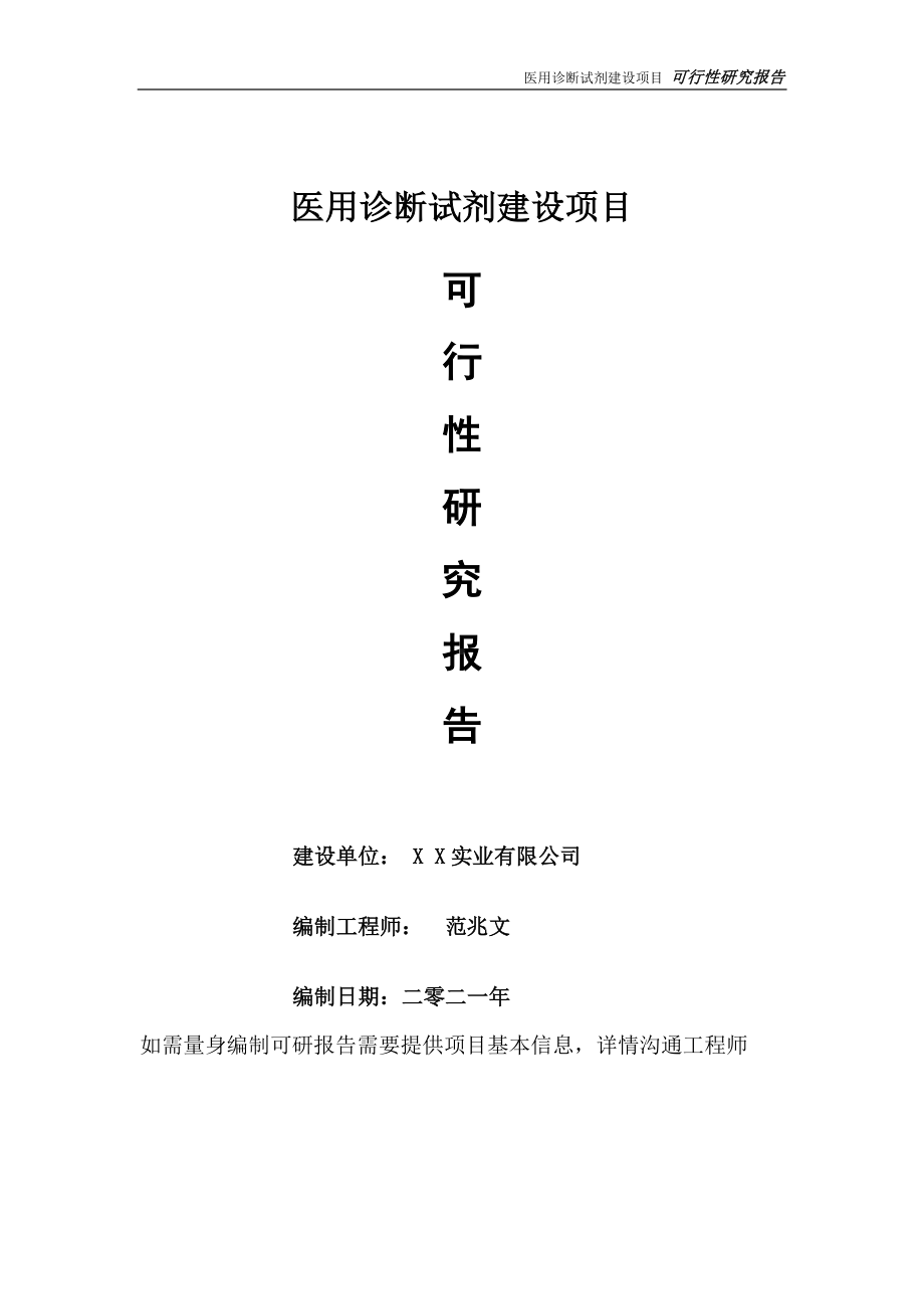 医用诊断试剂建设项目可行性研究报告-可参考案例-备案立项.doc_第1页