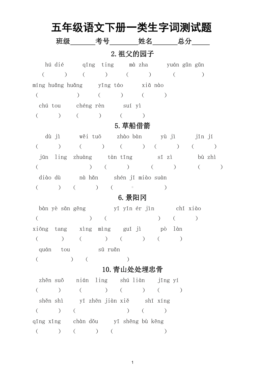 小学语文部编版五年级下册一类生字词测试题.doc_第1页