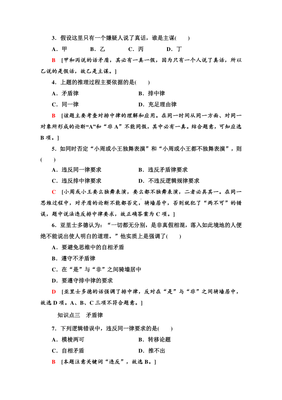 （新教材）2022版高中政治选择性必修3课时练习3　“逻辑”的多种含义 逻辑思维的基本要求 （含解析）.doc_第2页