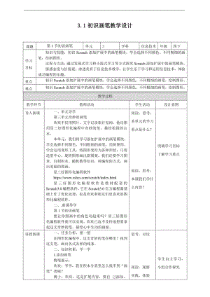 2019新川教版四年级下册信息技术第三单元第1节初识画笔 教案-教学设计（1课时）.docx