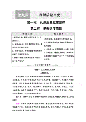 （新教材）2022版高中政治选择性必修3学案：第3单元 第9课 第1框　认识质量互变规律 第2框　把握适度原则 （含答案）.doc