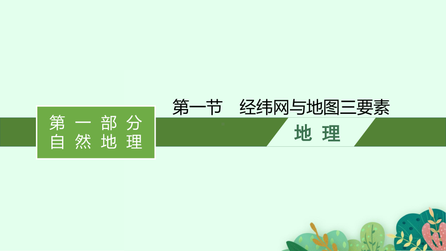 2022年（新教材湘教版）新高考地理一轮复习课件：第一章　第一节　地球和地图.pptx_第1页