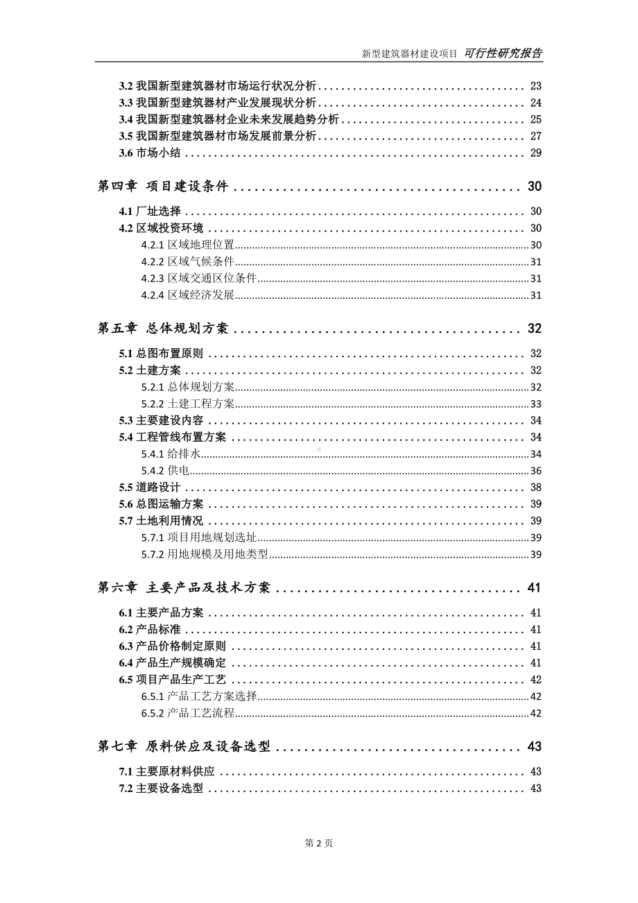 新型建筑器材建设项目可行性研究报告-可参考案例-备案立项.doc_第3页