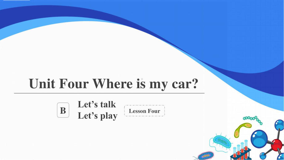 人教英语PEP三年级下册：Unit 4 Where is my car B Let’s talk.pptx_第1页