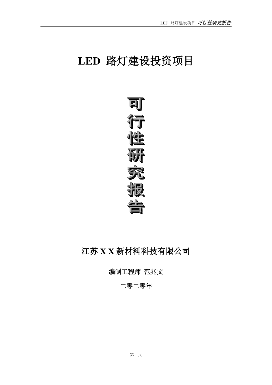 LED 路灯建设投资项目可行性研究报告-实施方案-立项备案-申请.doc_第1页