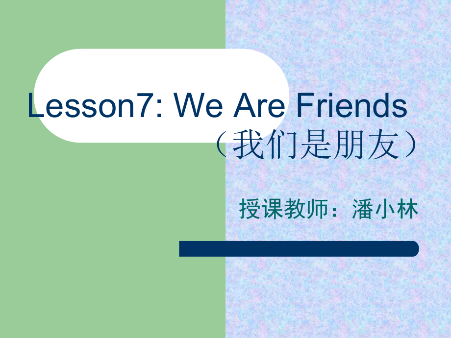 冀教版一起三下-Unit 2 Animal Friends-Lesson 7 We Are Friends-ppt课件-(含教案)--(编号：f2771).zip