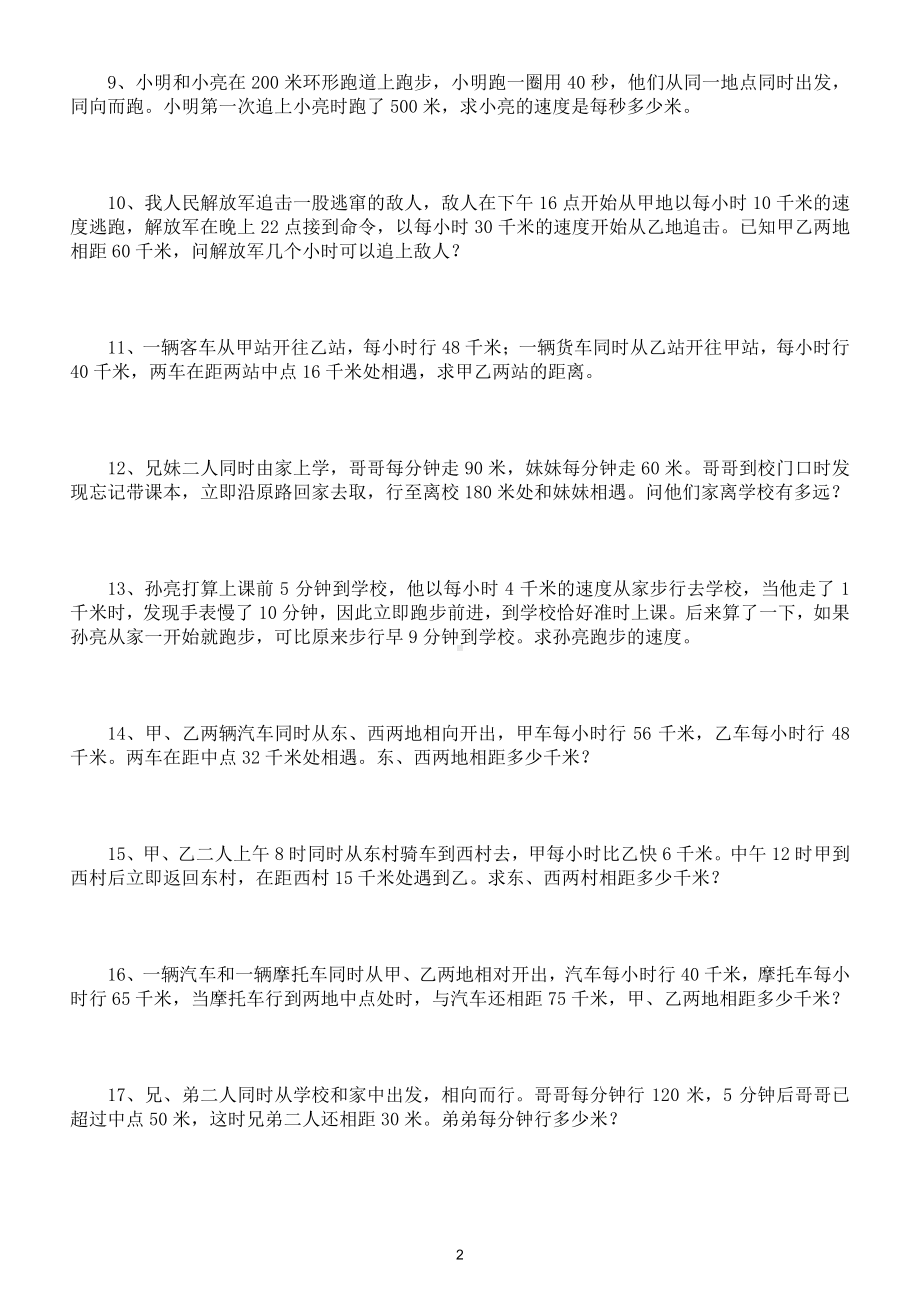 小学数学五年级下册行程问题专项练习（各版本通用）.doc_第2页