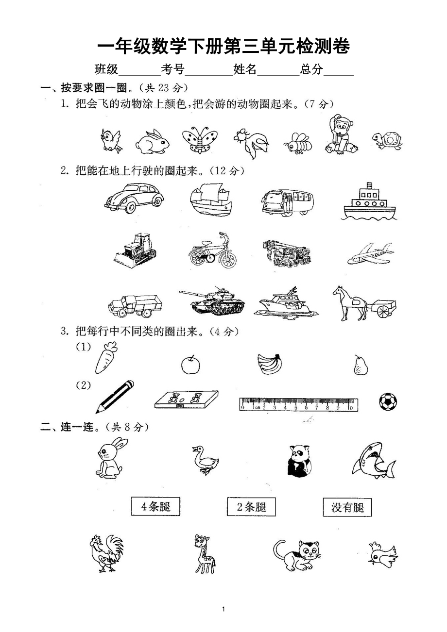 小学数学人教版一年级下册第三单元《分类与整理》检测卷5.doc_第1页