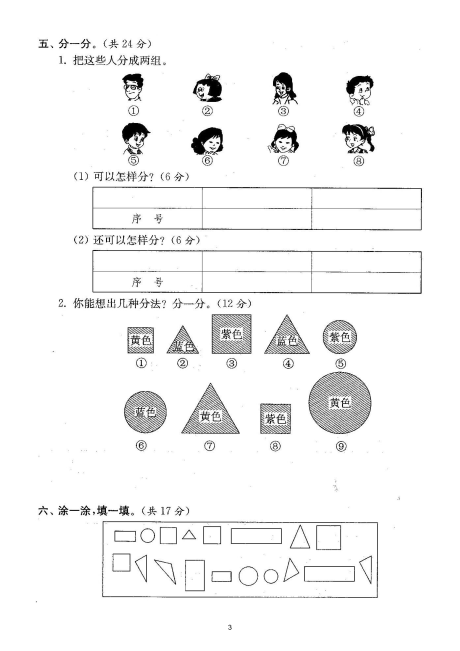 小学数学人教版一年级下册第三单元《分类与整理》检测卷5.doc_第3页