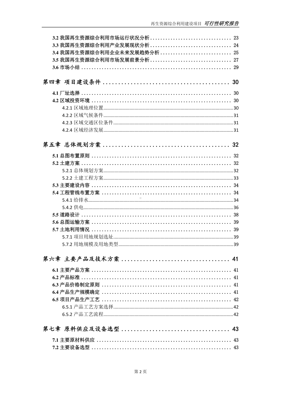 再生资源综合利用建设项目可行性研究报告-可参考案例-备案立项.doc_第3页