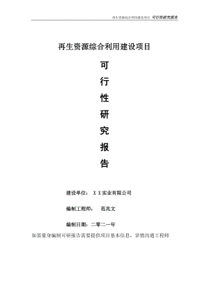 再生资源综合利用建设项目可行性研究报告-可参考案例-备案立项.doc