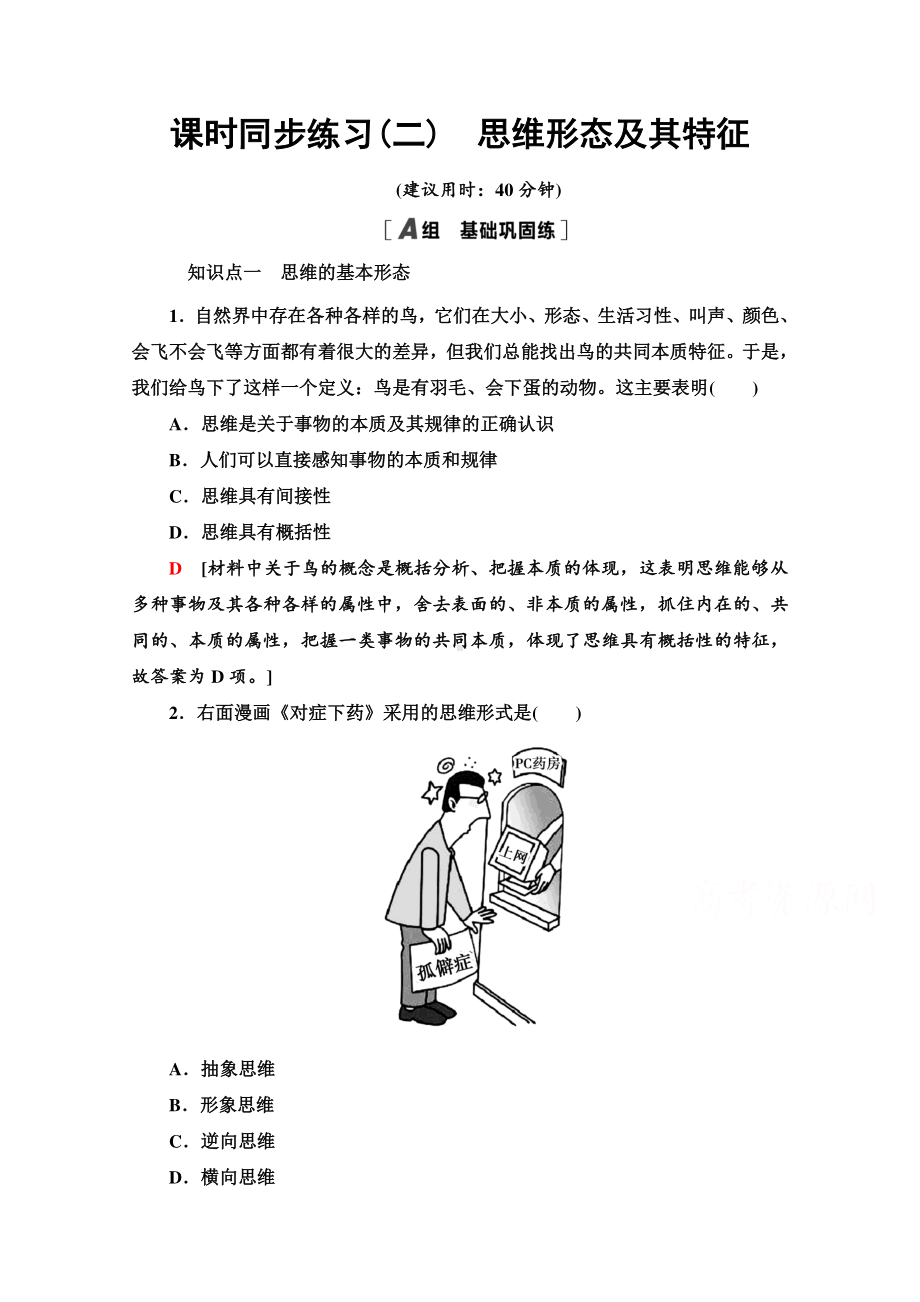 （新教材）2022版高中政治选择性必修3课时练习2　思维形态及其特征 （含解析）.doc_第1页