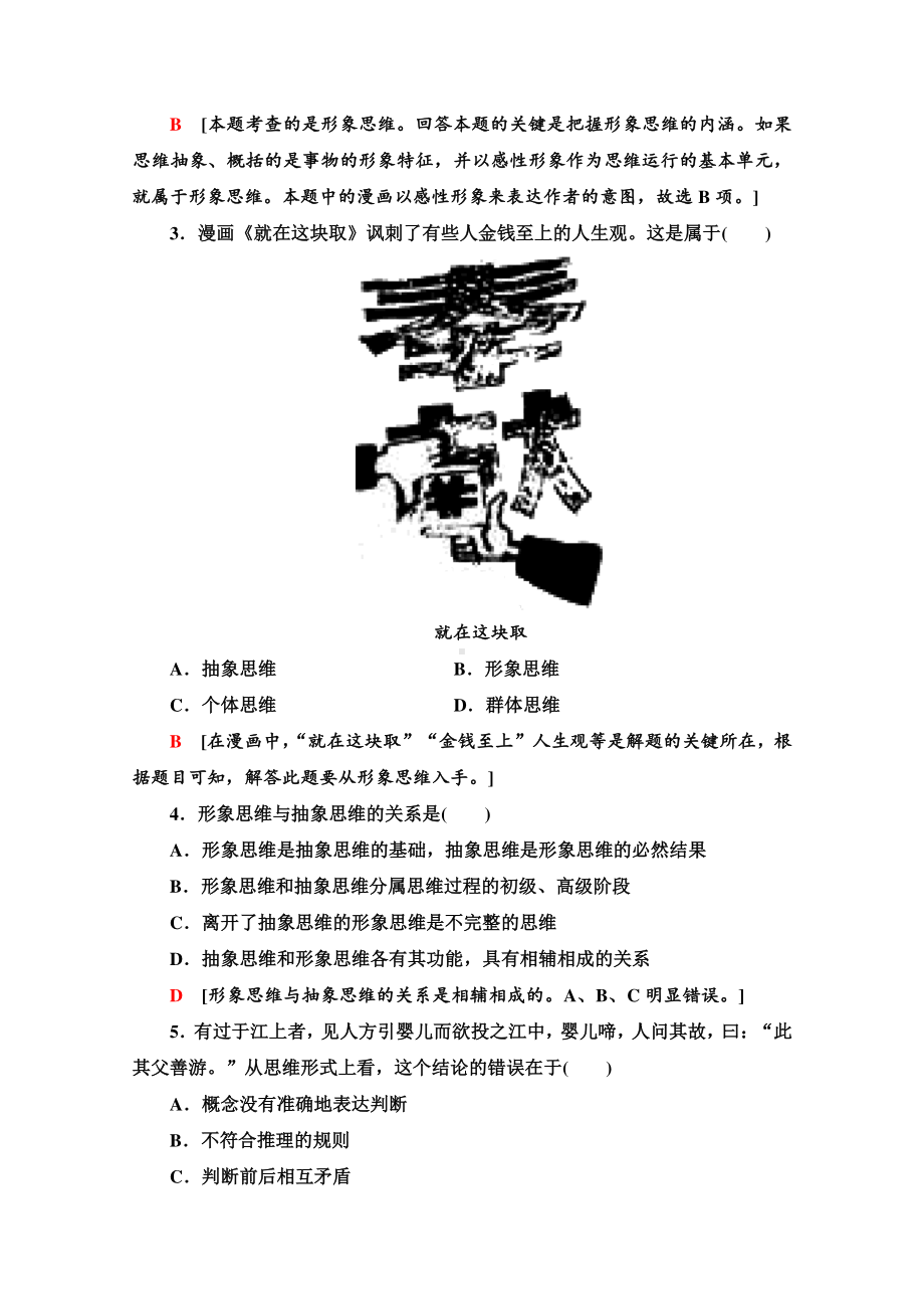 （新教材）2022版高中政治选择性必修3课时练习2　思维形态及其特征 （含解析）.doc_第2页