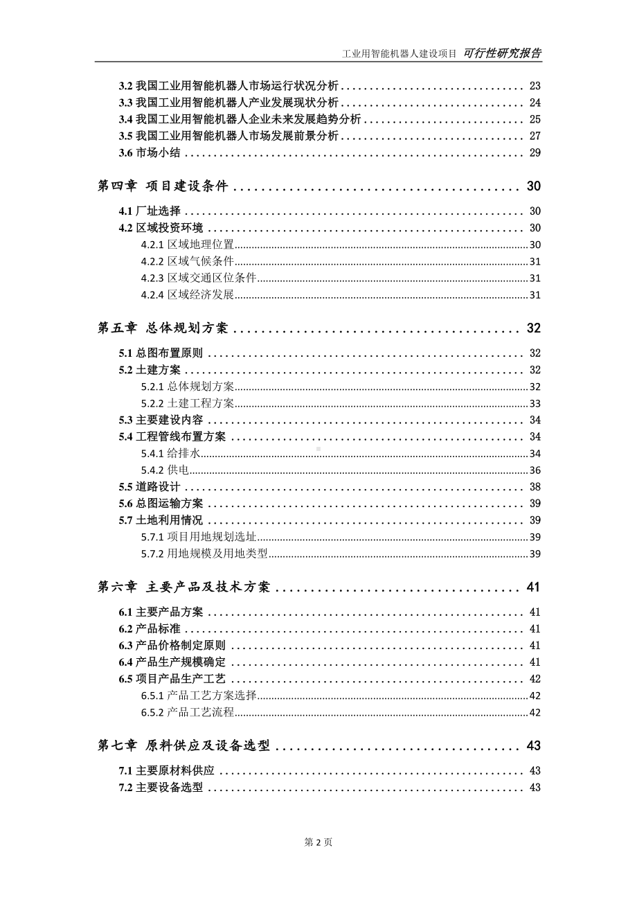 工业用智能机器人建设项目可行性研究报告-可参考案例-备案立项.doc_第3页