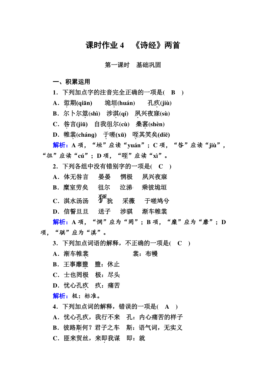 人教版必修2课时作业：第4课　《诗经》两首 Word版含解析.DOC_第1页