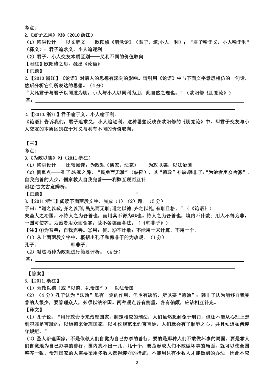 2021届高三二轮复习-浙江高考复习：《论语》(传统文化经典)高考设题陷阱解读（详细版）.doc_第2页