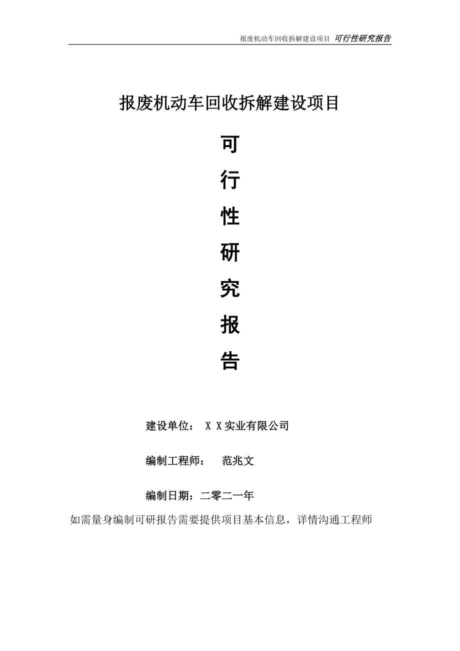 报废机动车回收拆解建设项目可行性研究报告-可参考案例-备案立项.doc_第1页