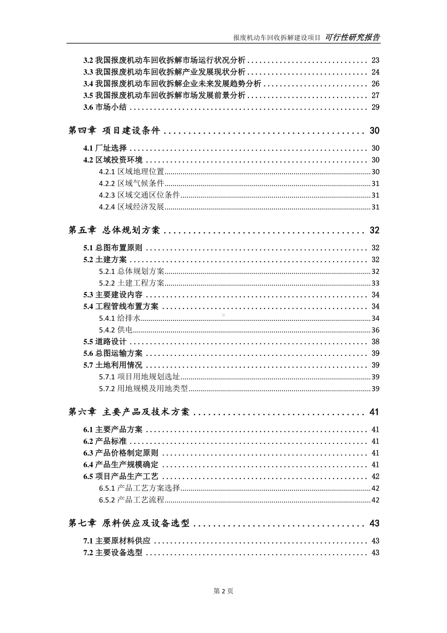 报废机动车回收拆解建设项目可行性研究报告-可参考案例-备案立项.doc_第3页