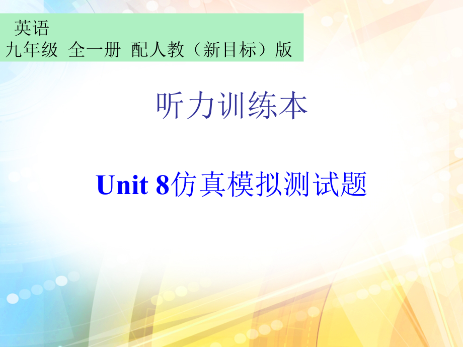 （精）人教版九年级全册英语听力训练本Unit 8 （含听力+答案） (2份打包).zip