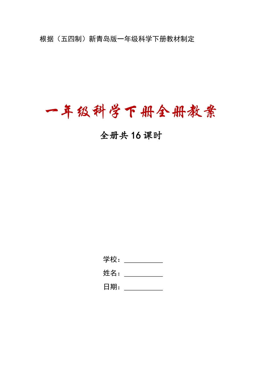 2021五四制《新青岛版一年级科学下册》全册全部教案+课件（共16课时）.zip