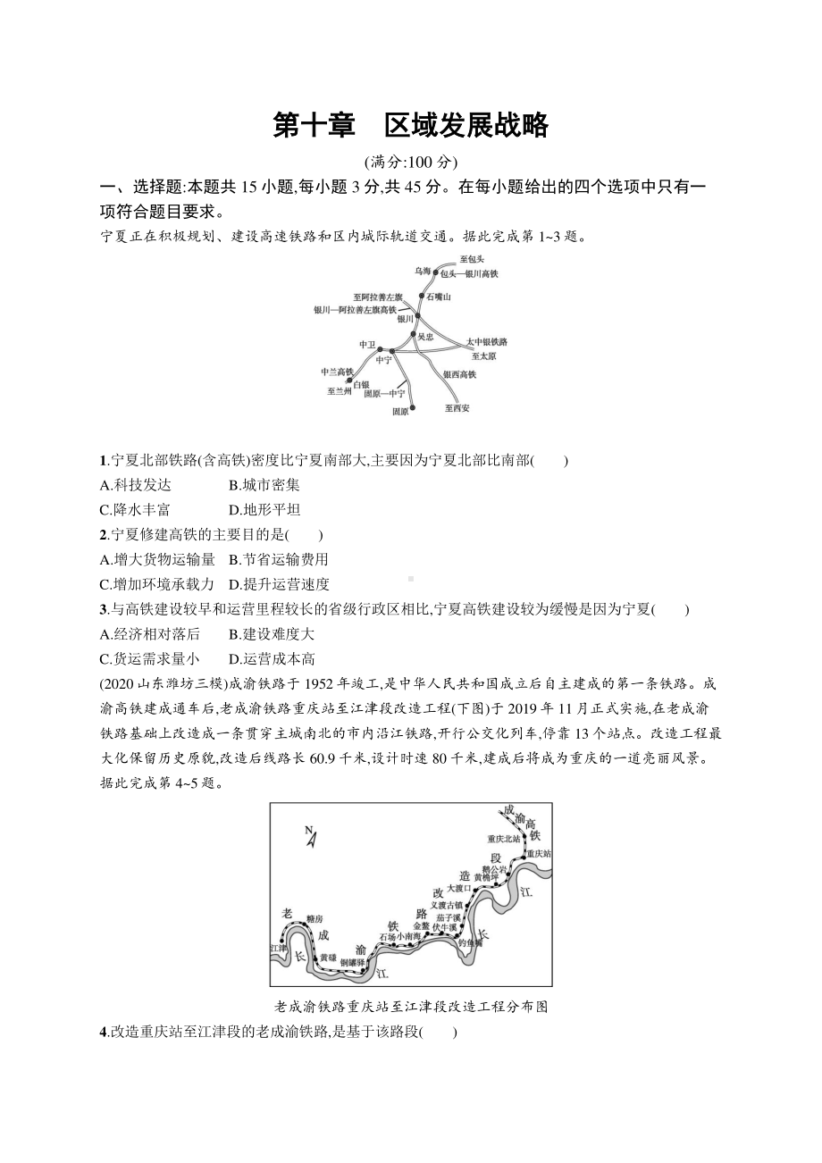 2022年（新教材湘教版）新高考地理一轮复习专题测试第十章　区域发展战略.docx_第1页