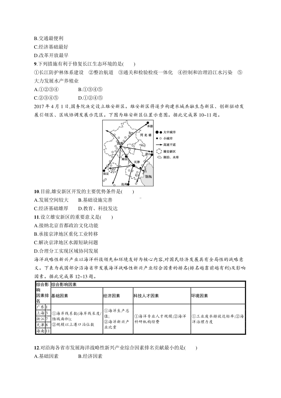 2022年（新教材湘教版）新高考地理一轮复习专题测试第十章　区域发展战略.docx_第3页