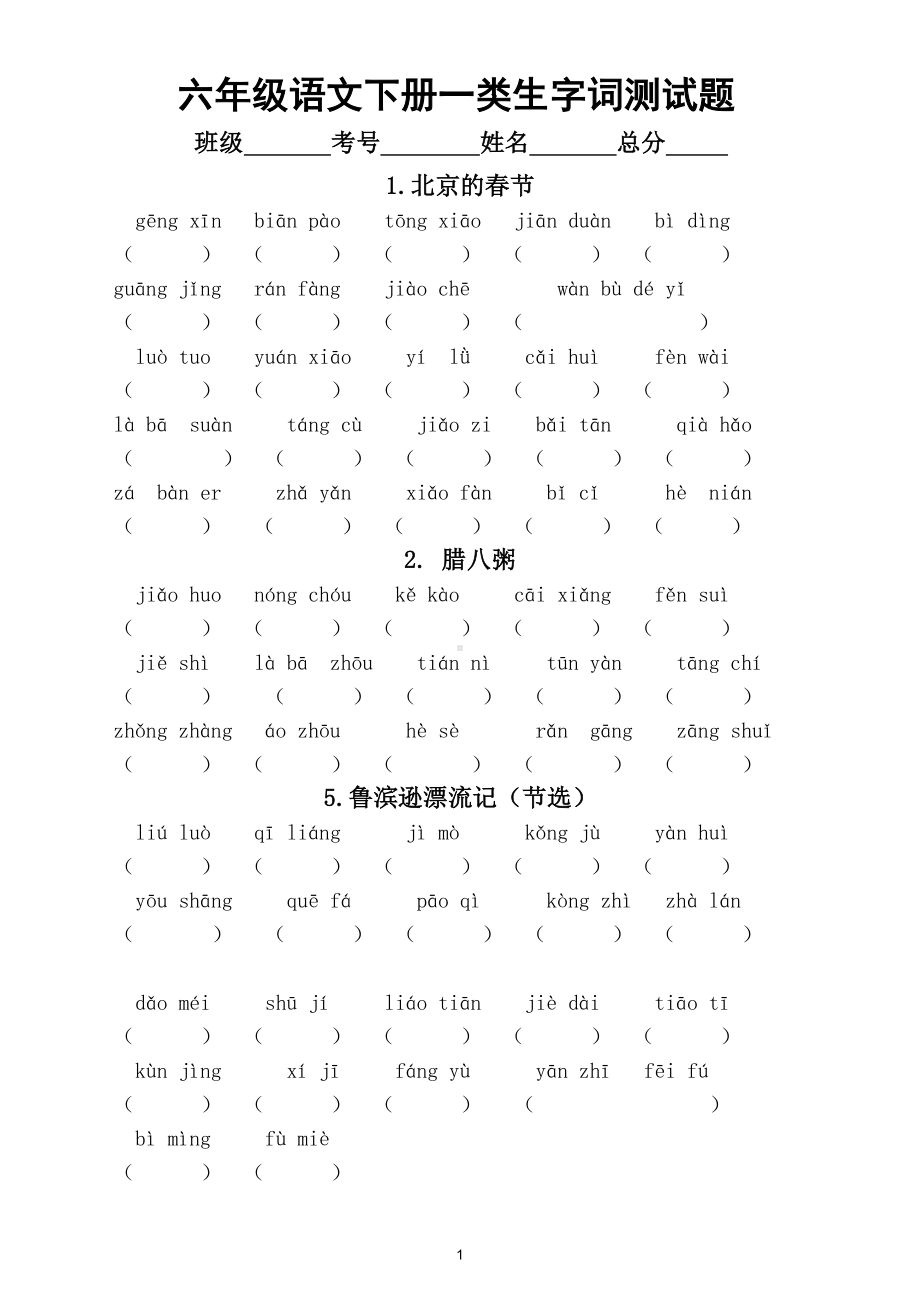 小学语文部编版六年级下册一类生字词测试题.doc_第1页