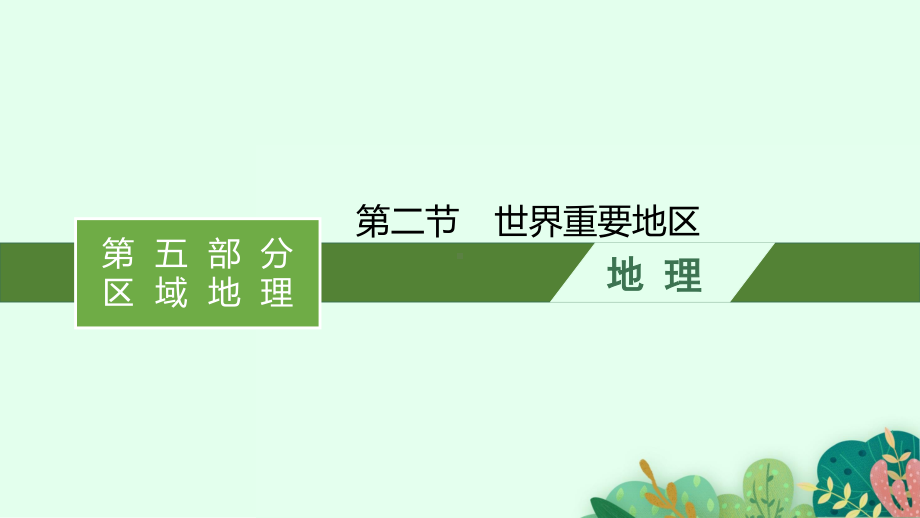 2022年（新教材湘教版）新高考地理一轮复习课件：第十八章　第二节　世界重要地区.pptx_第1页