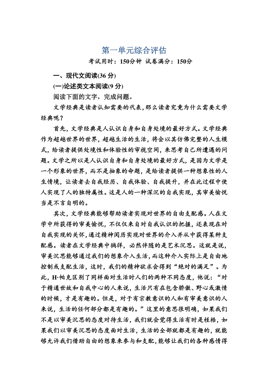 2020-2021学年人教版语文必修3能力提升：第一单元　中外小说 综合评估 Word版含解析.DOC_第1页