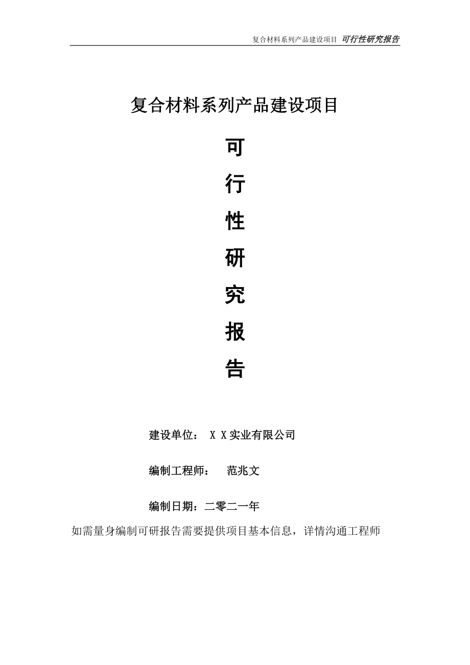 复合材料系列产品建设项目可行性研究报告-可参考案例-备案立项.doc_第1页