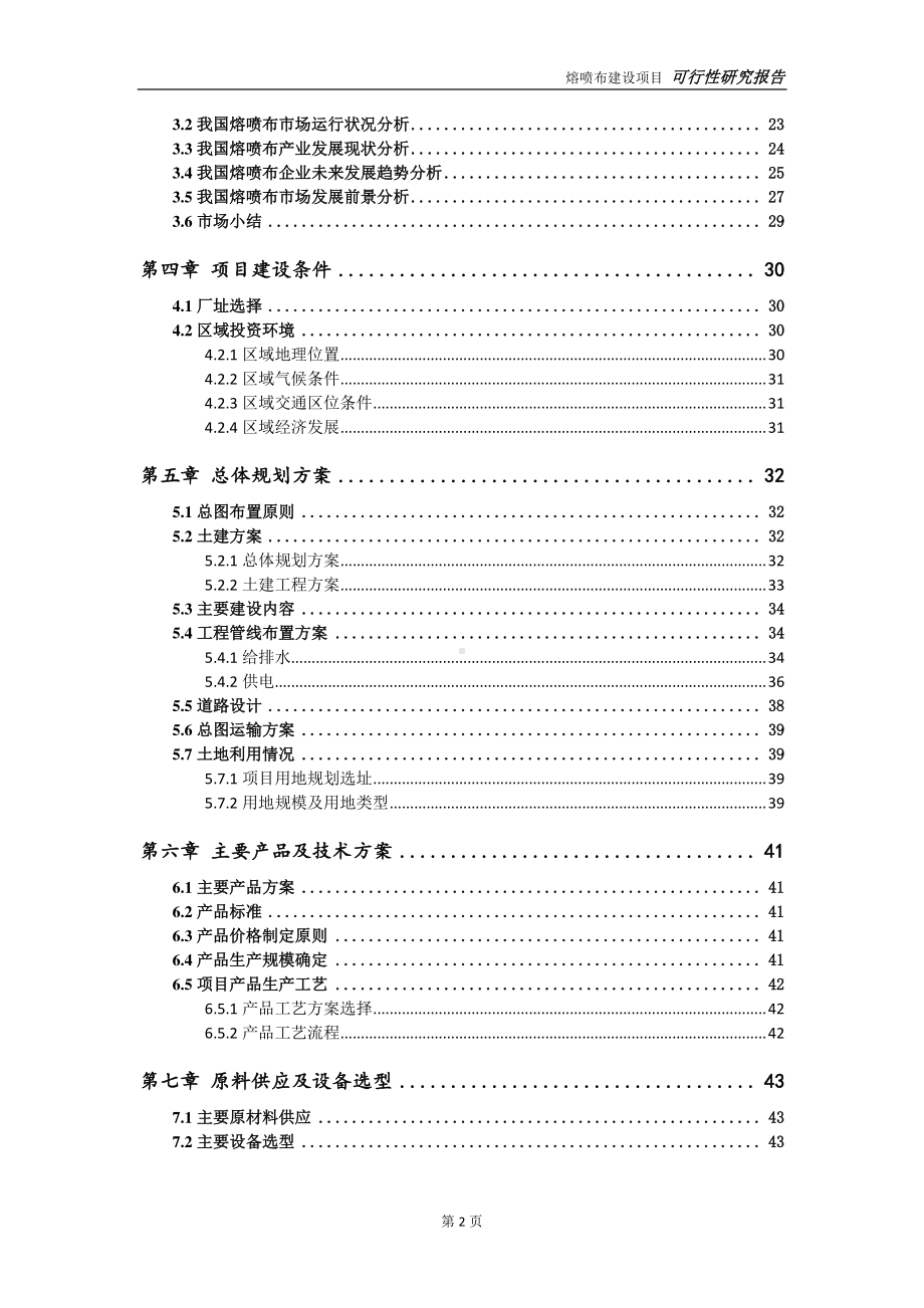 熔喷布建设项目可行性研究报告-可参考案例-备案立项.doc_第3页